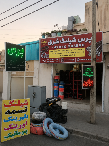 پرس شیلنگ شرق