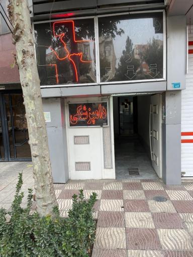 عکس کلینیک دامپزشکی آرا