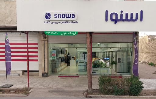 عکس فروشگاه اسنوا شعبه مطهری جاجرم