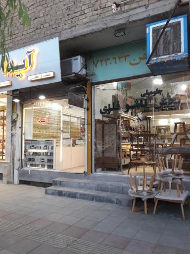 عکس فروشگاه لوازم آرایشی آیدا