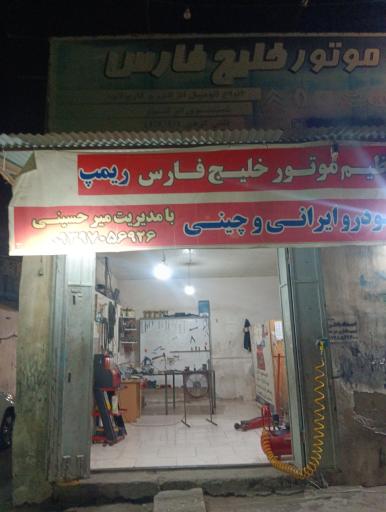 عکس تنظیم موتور خلیج‌فارس 
