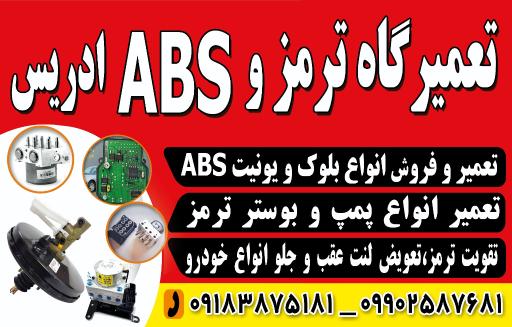 عکس تعمیرگاه ترمز و ABS ادریس