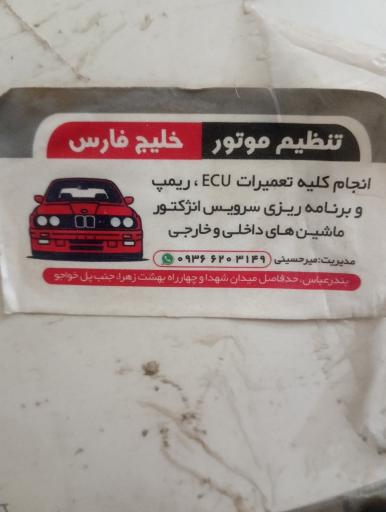 عکس تنظیم موتور خلیج‌فارس 