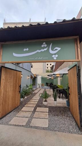 عکس بوتیک‌ کیک النا