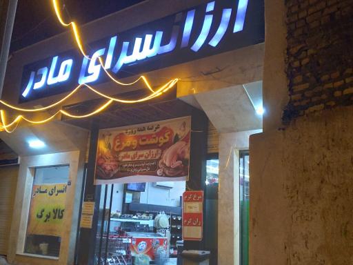 عکس ارزانسرای مادر