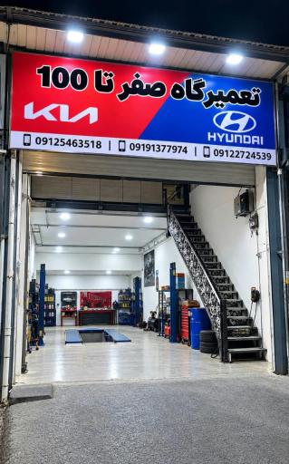 عکس تعمیرگاه تخصصی هیوندا و کیا صفر تا ۱۰۰