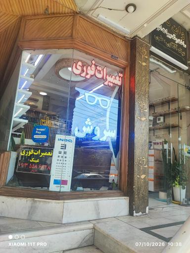 عکس عینک وان دید. همراه با بینایی سنجی رایگان
