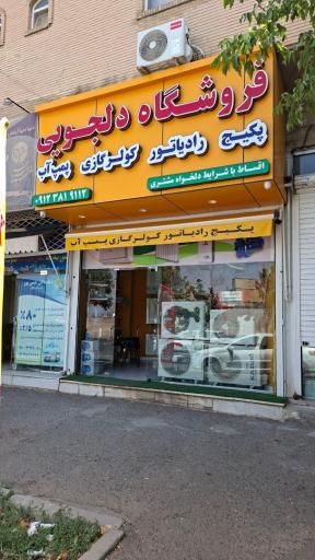 عکس فروشگاه دلجویی(شعبه2)