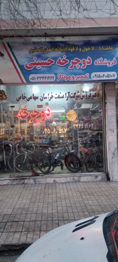 تعمیر و فروش دوچرخه حسینی