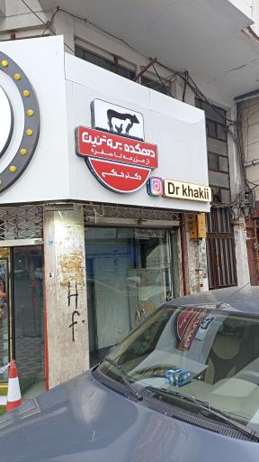 عکس دهکده پروتئین دکتر خاکی