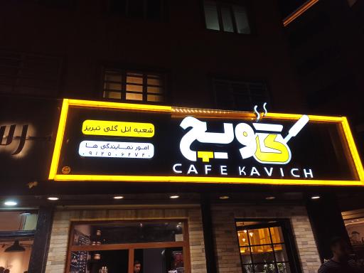 عکس کافی شاپ کاویچ