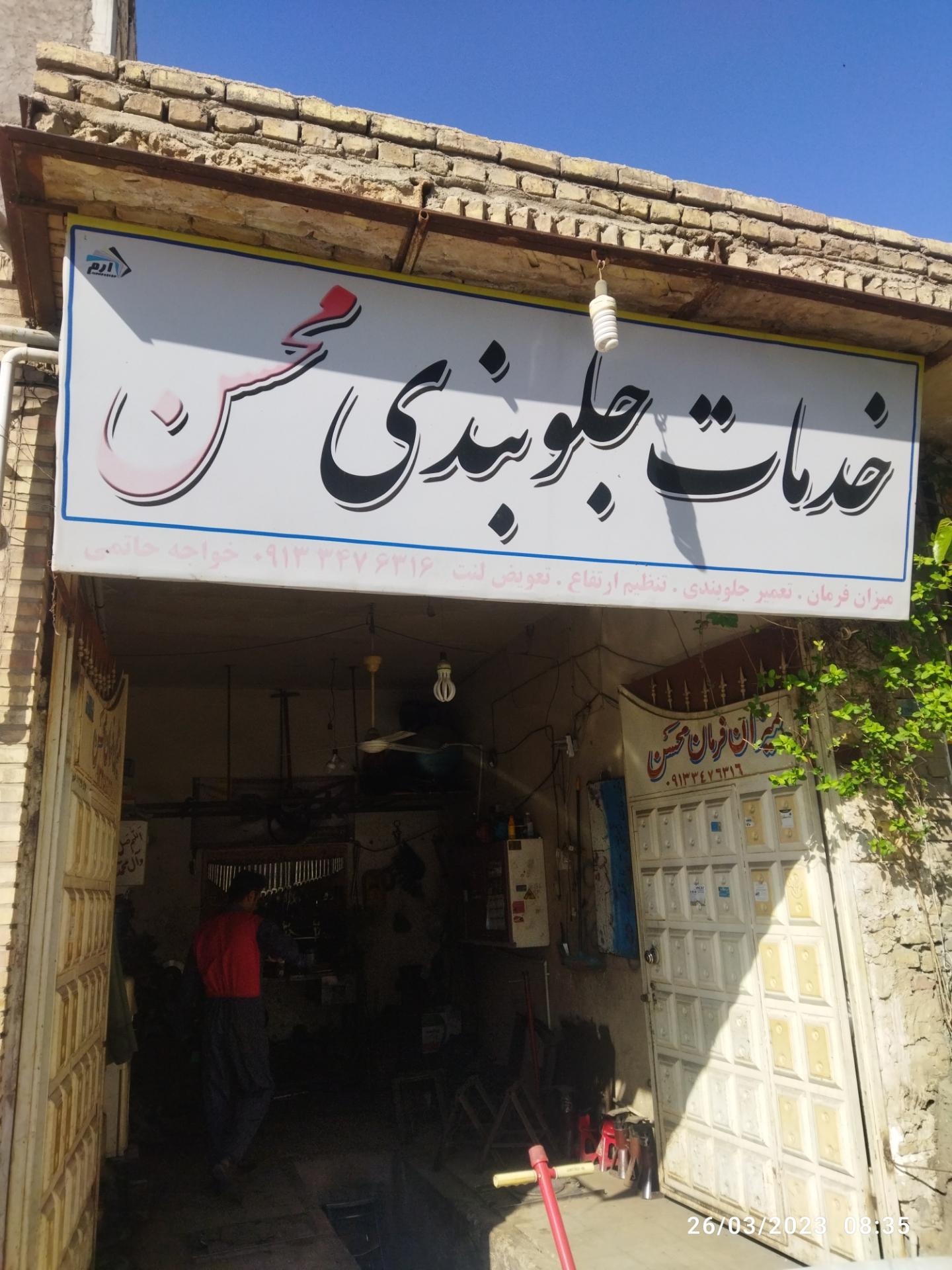 عکس خدمات جلوبندی محسن