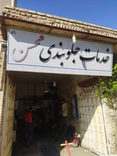 عکس خدمات جلوبندی محسن