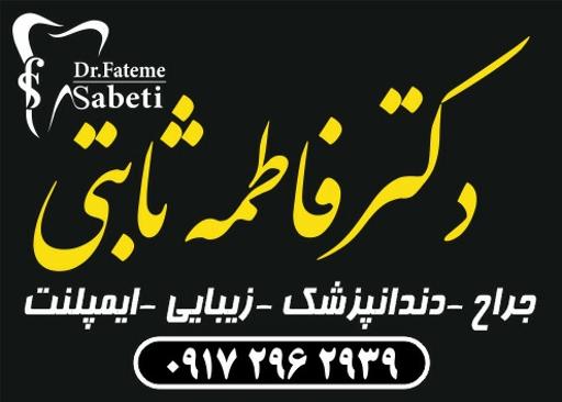 عکس مطب دکتر فاطمه ثابتی