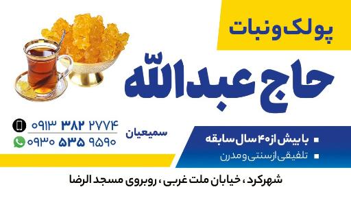 عکس پولک و نبات حاج عبدالله