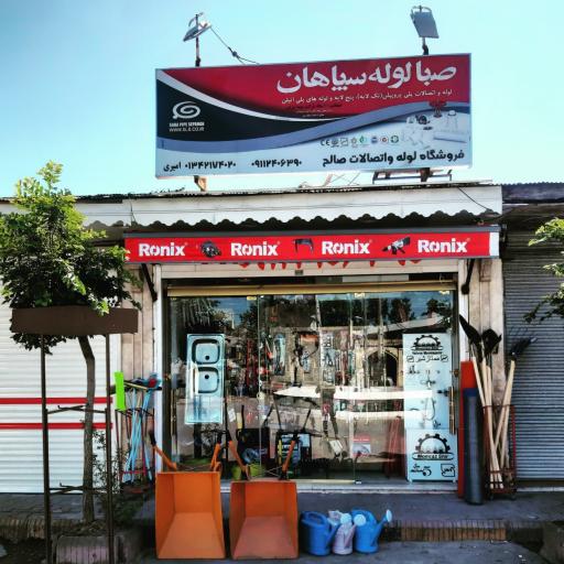 عکس ابزار یراق و لوله اتصالات صالح
