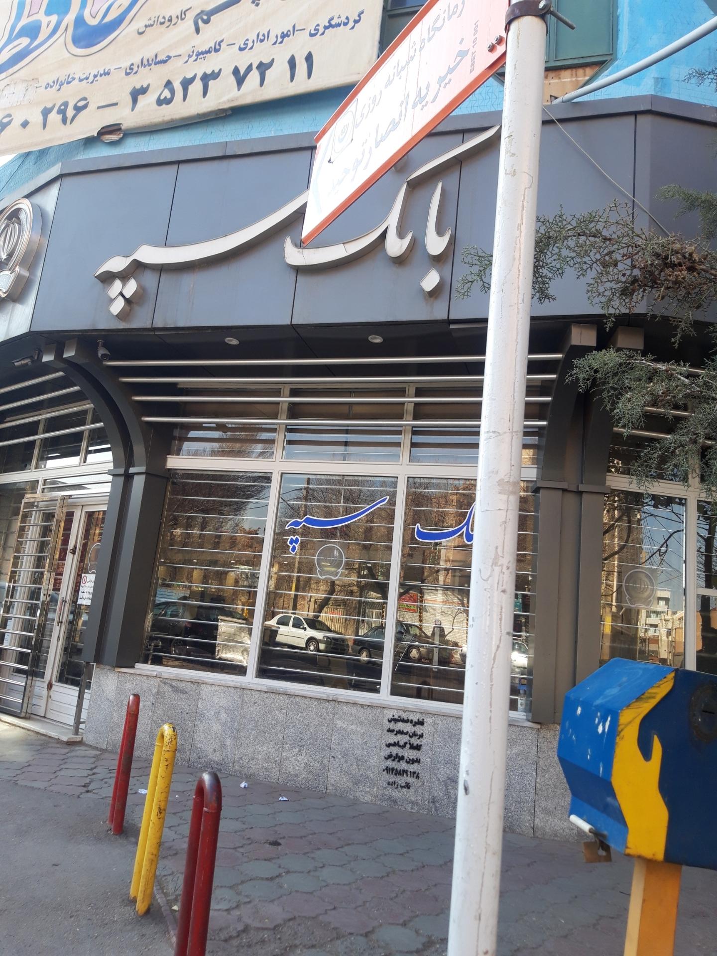 عکس بانک سپه شعبه امیرخیزی شعبه دوه چی (شتربان)