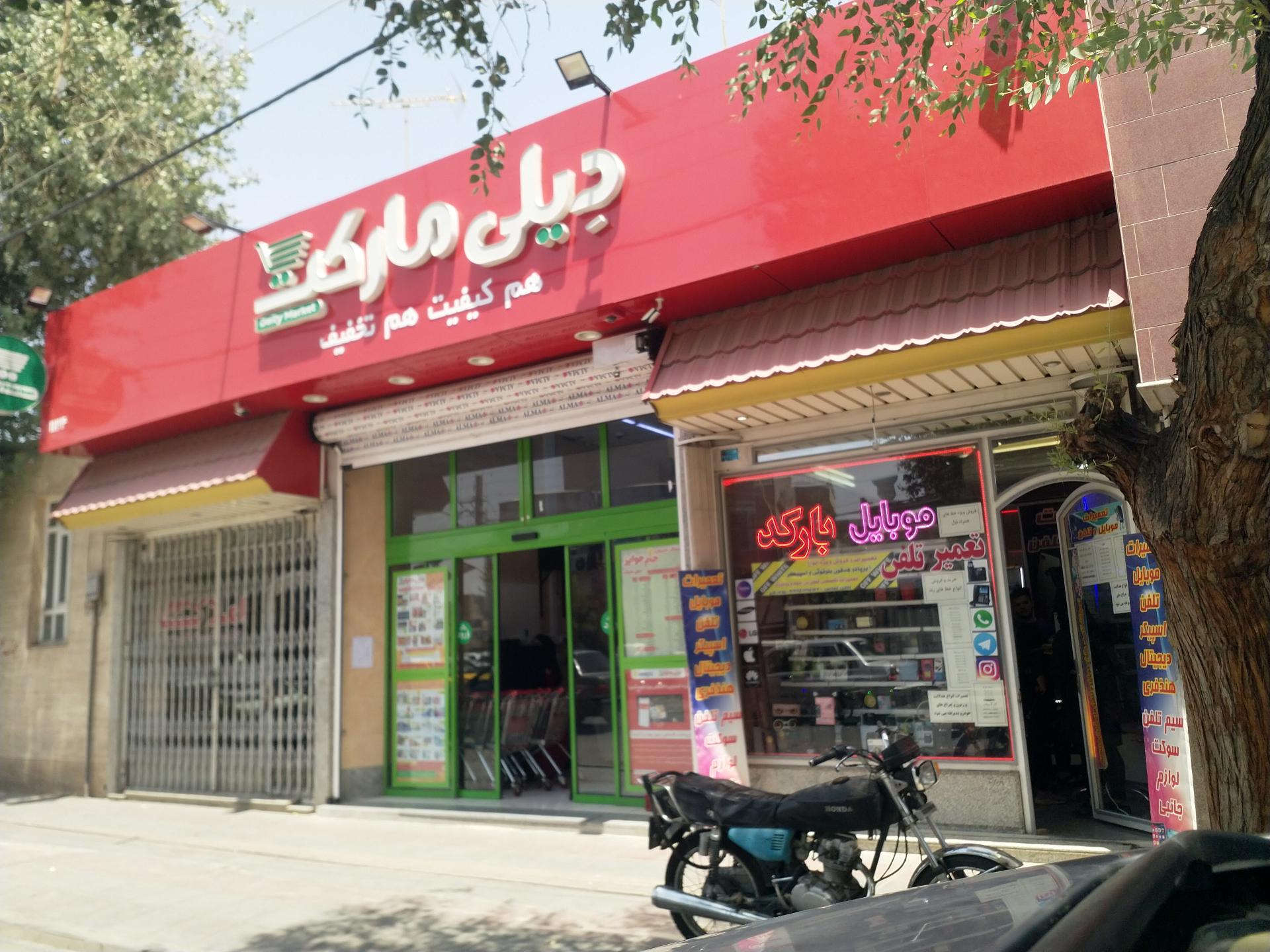 عکس دیلی مارکت شعبه آذر قم شعبه چهل اختران