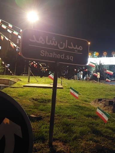 عکس میدان شاهد