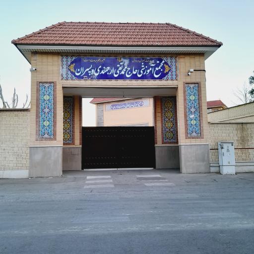 عکس مدرسه حاج تقی ارجمندی و‌ پسران