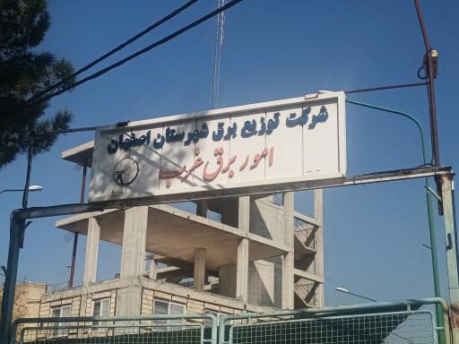 عکس اداره برق غرب شهرستان اصفهان - منطقه ۳