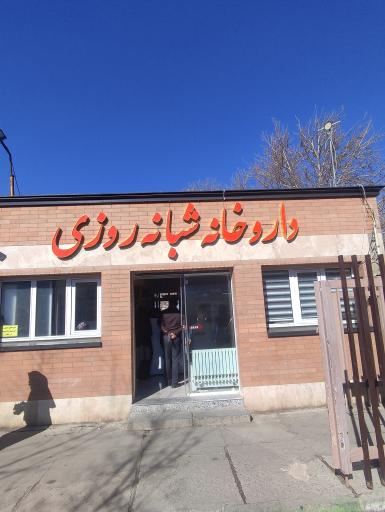 عکس داروخانه شبانه‌روزی بیمارستان سینا