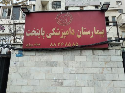 عکس بیمارستان دامپزشکی پایتخت