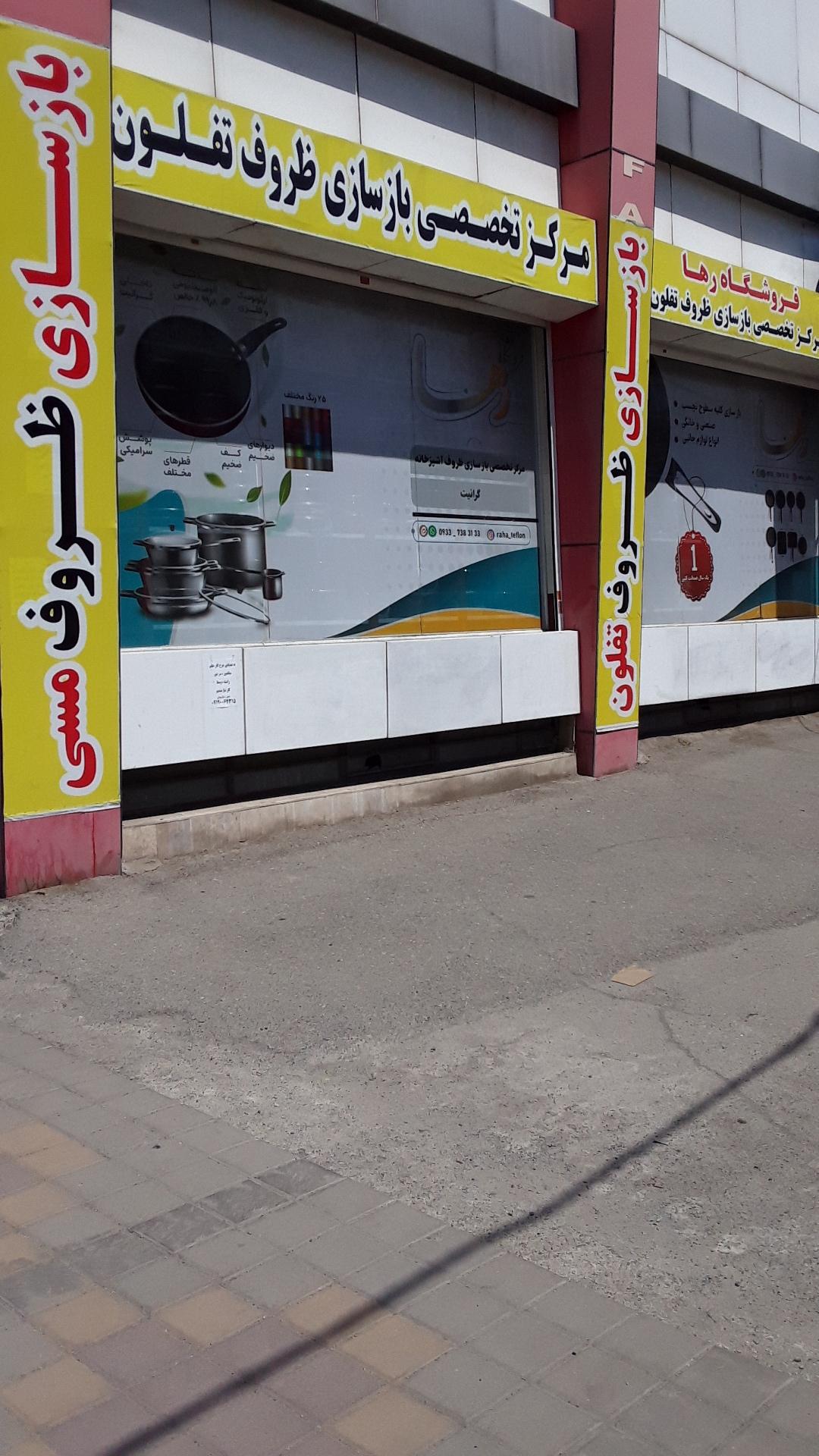 عکس مرکز تخصصی بازسازی ظروف تفلون و گرانیت رها