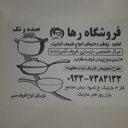 عکس مرکز تخصصی بازسازی ظروف تفلون و گرانیت رها