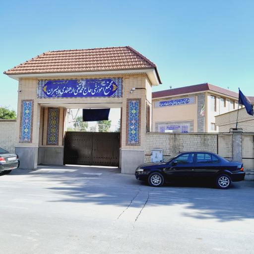 عکس مدرسه حاج تقی ارجمندی و‌ پسران