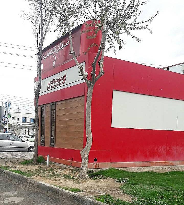 عکس شهرنت بانک شهر شعبه کوی فدک