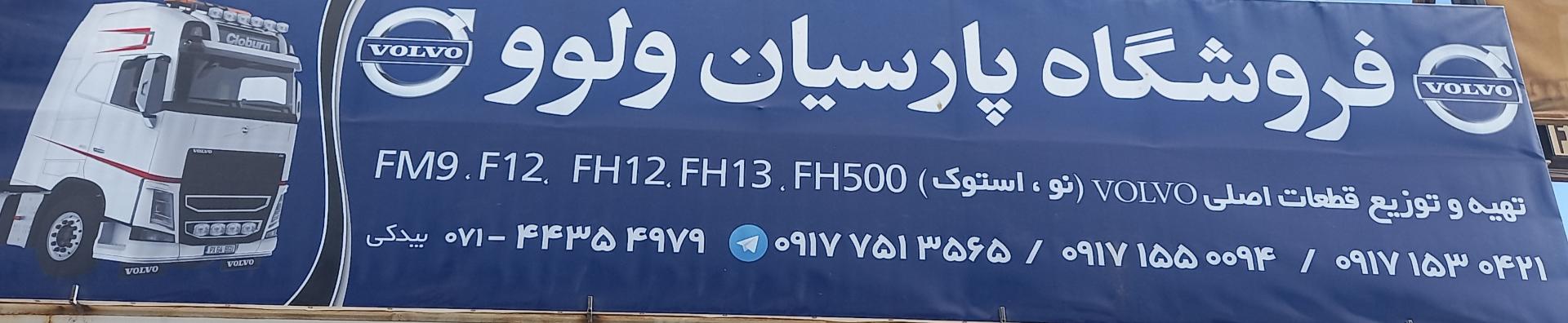 عکس لوازم یدکی کامیون پارسیان ولو