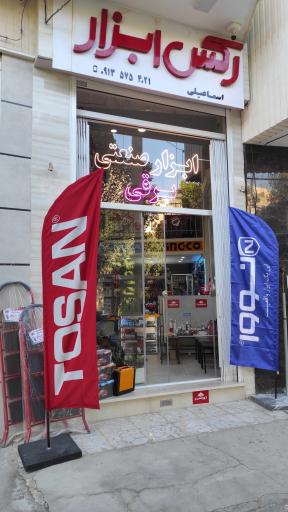 عکس رکس ابزار