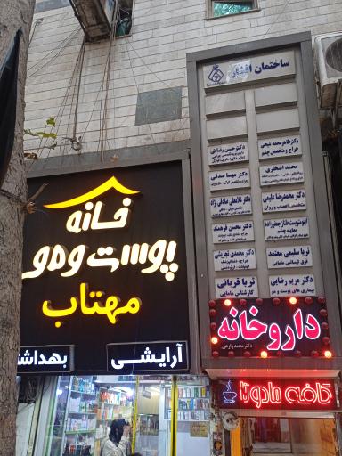 خانه پوست و مو مهتاب 