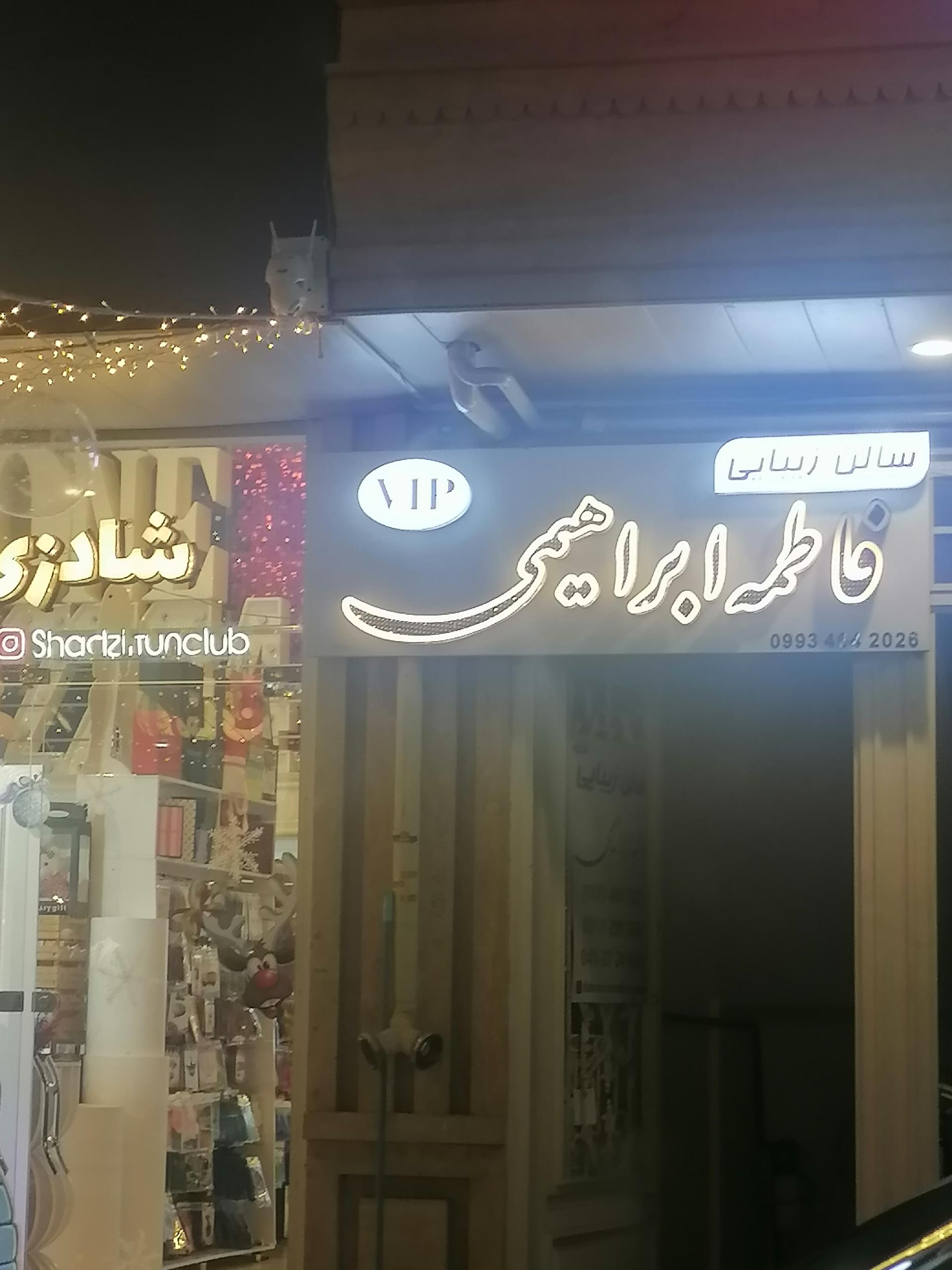 عکس سالن زیبایی فاطمه ابراهیمی