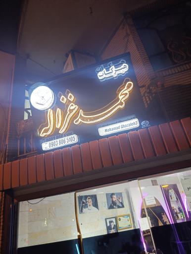 هیرکات محمد غزاله