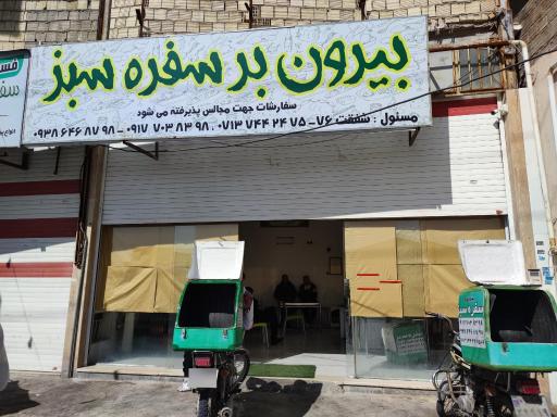 عکس بیرون بر سفره سبز 