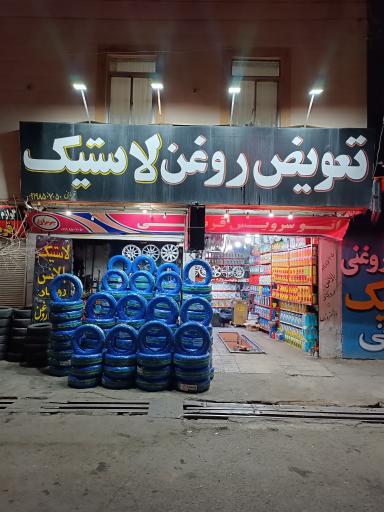 عکس اتو سرویس و لاستیک قربانی