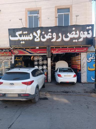 عکس اتو سرویس و لاستیک قربانی