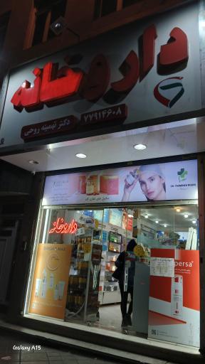 عکس داروخانه دکتر تهمینه روحی