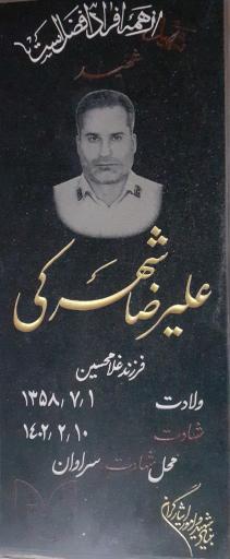 عکس مزار شهید علیرضا شهرکی