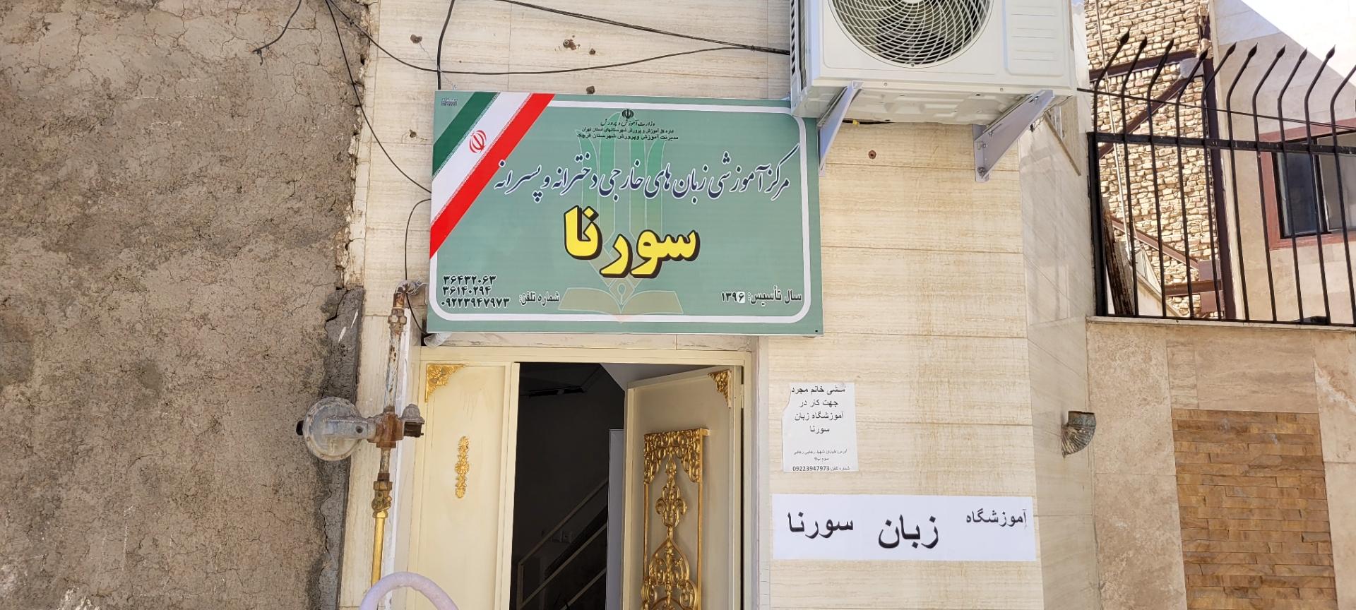 عکس آموزشگاه زبانهای خارجی سورنا