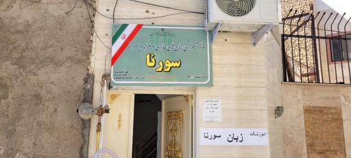 عکس آموزشگاه زبانهای خارجی سورنا