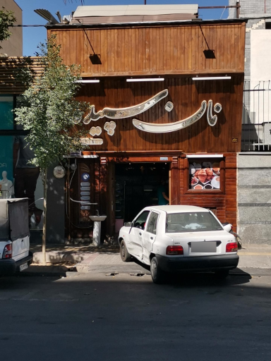 عکس مغازه نان سپیده