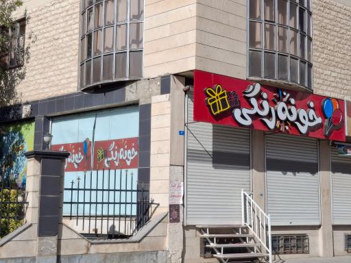 لوازم تولد خونه رنگی 