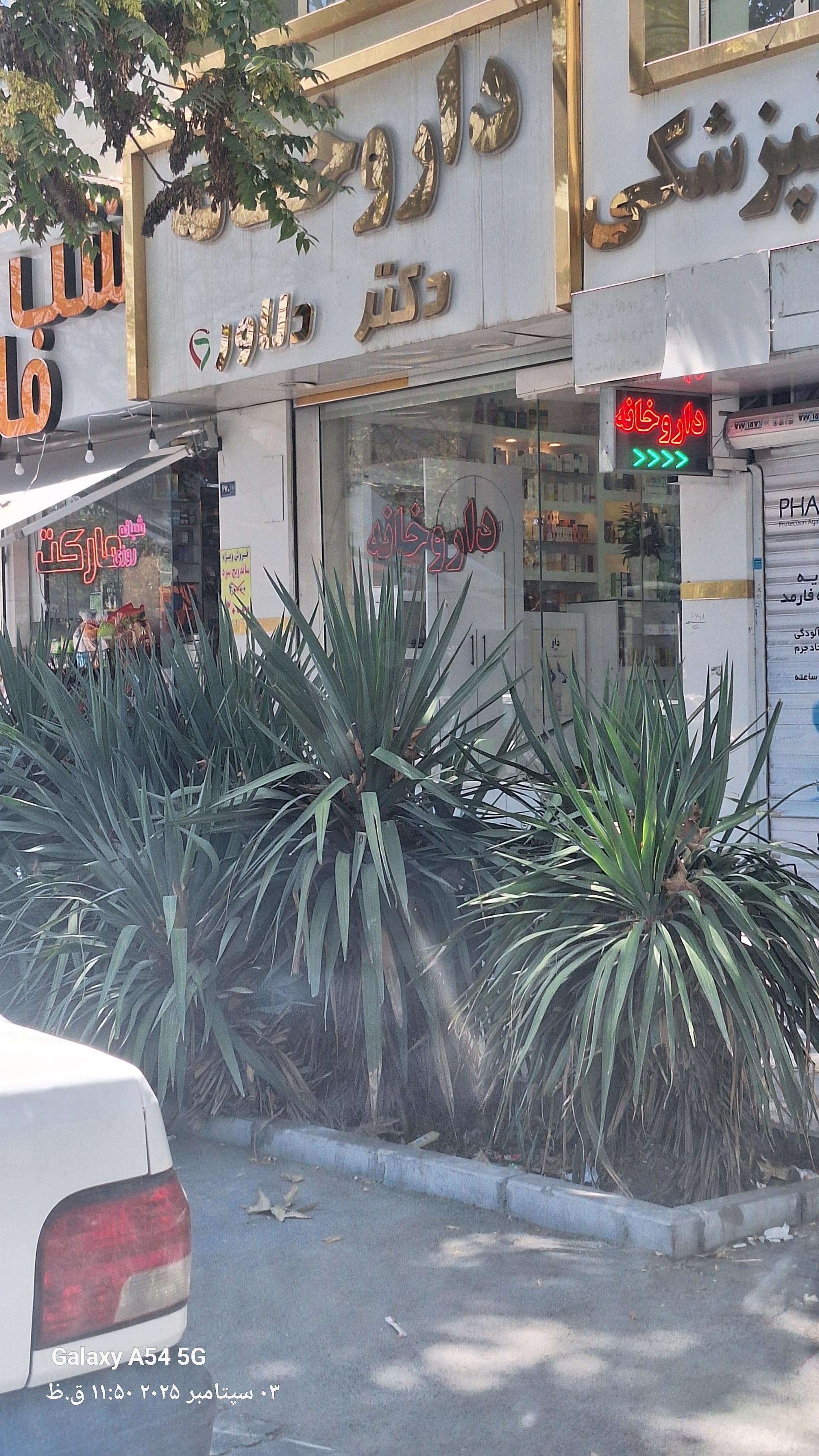 عکس داروخانه دکتر دلاور 