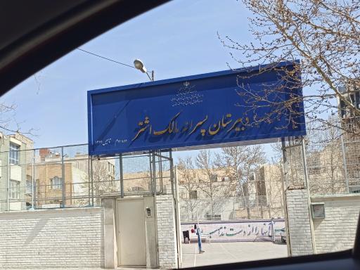 عکس دبیرستان مالک اشتر