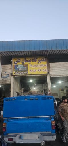 عکس تعمیرگاه نیسان علی فرج زاده