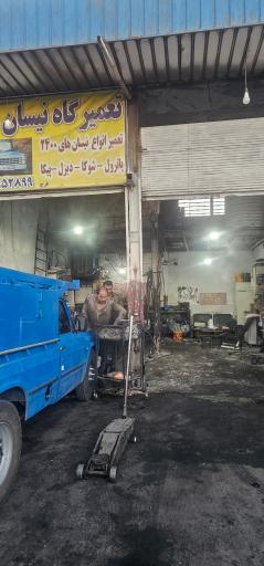 عکس تعمیرگاه نیسان علی فرج زاده