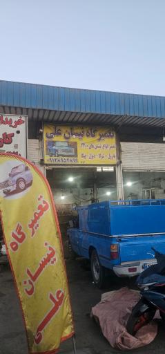عکس تعمیرگاه نیسان علی فرج زاده